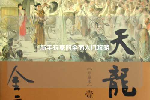 新手玩家的全面入门攻略